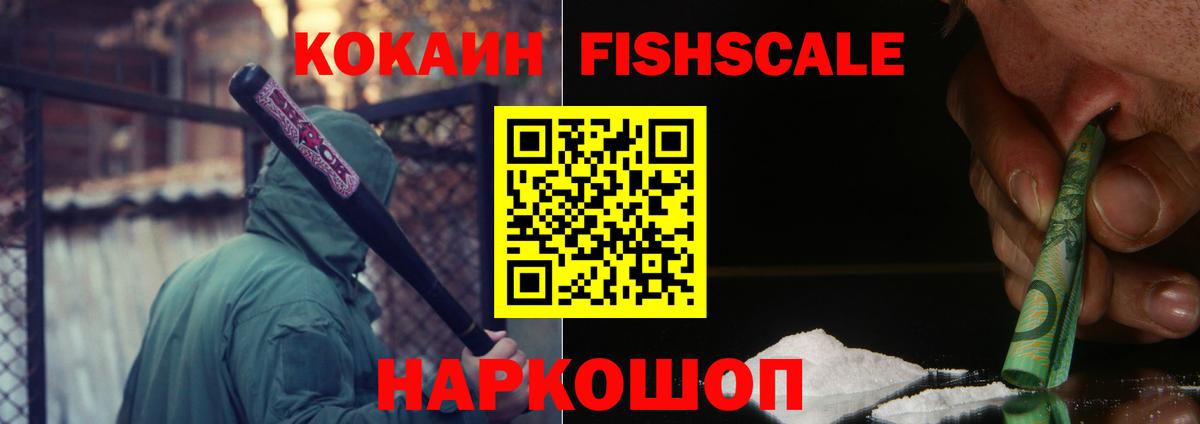 КОКАИН Fish Scale  Кокаин Боливия  Иркутск 
