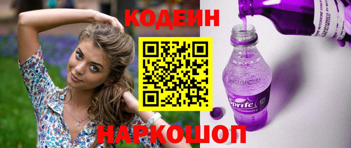 Кодеин Purple Drank  Иркутск  Codein Purple Drank 